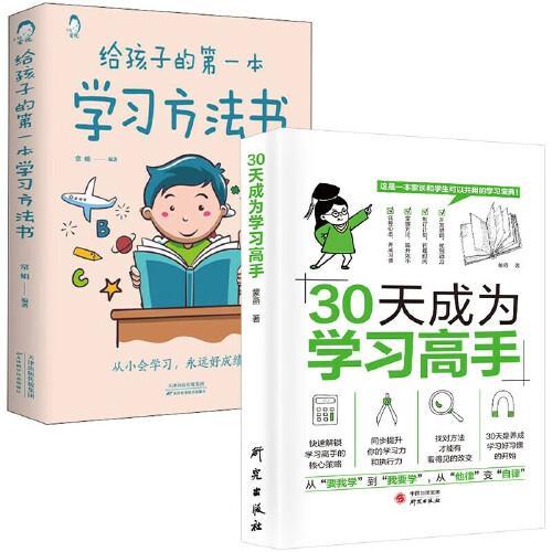 全2册 30天成为学习高手 给孩子的一本学习方法书 方法技巧