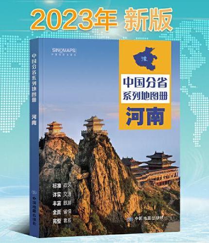 2023年 河南地图册（标准行政区划 区域规划 交通旅游 乡镇村庄 办公出行 全景展示）-中国分省系列地图册