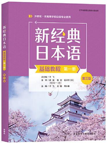 新经典日本语（基础教程）（第一册）（第三版）