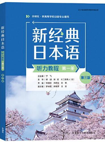 新经典日本语（听力教程）（第一册）（第三版）