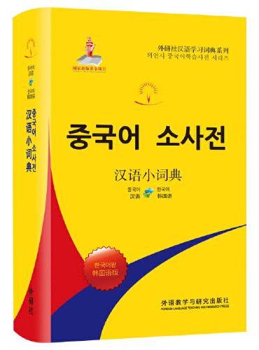 汉语小词典：韩国语版