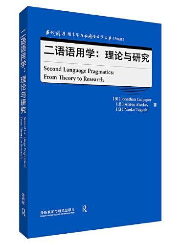 二语语用学：理论与研究（当代国外语言学与应用语言学文库（升级版））