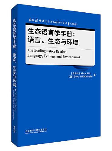 生态语言学手册：语言.生态与环境（当代国外语言学与应用语言学文库（升级版））
