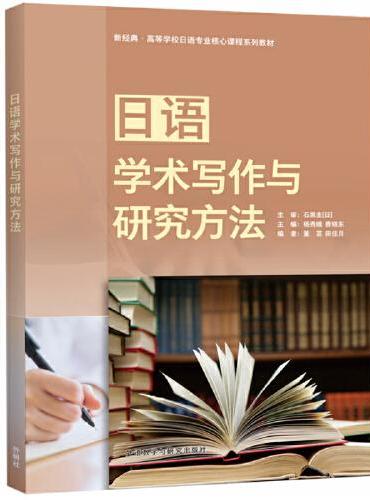 日语学术写作与研究方法
