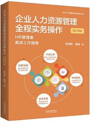 企业人力资源管理全程实务操作（增订四版）（企业HR管理和法律实务丛书）