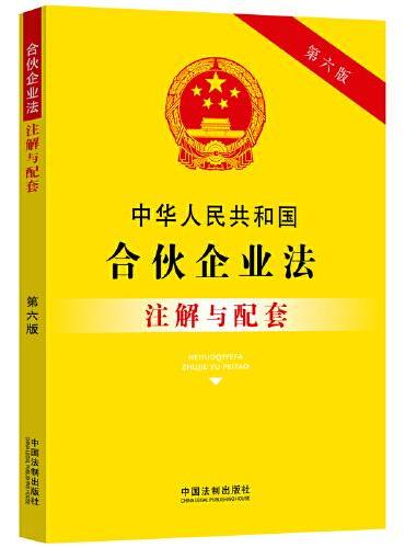 中华人民共和国合伙企业法注解与配套（第六版）