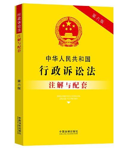 中华人民共和国行政诉讼法注解与配套（第六版）