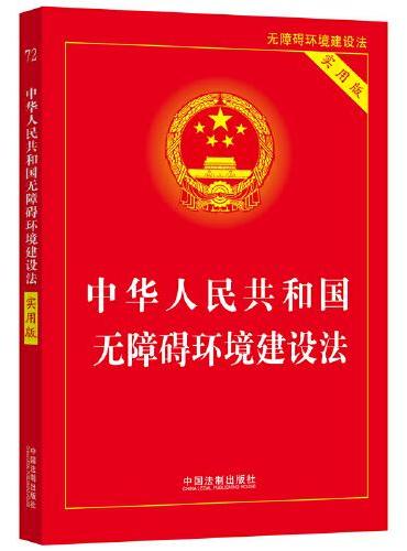 中华人民共和国无障碍环境建设法（实用版）