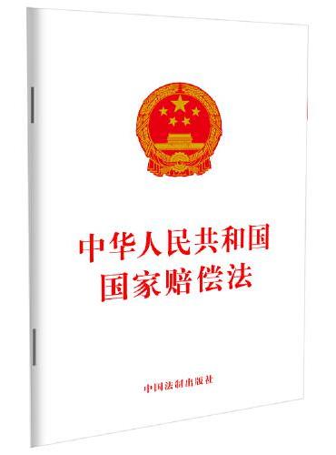 2023中华人民共和国国家赔偿法