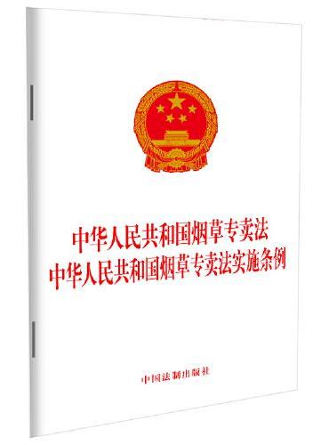 2023中华人民共和国烟草专卖法 中华人民共和国烟草专卖法实施条例