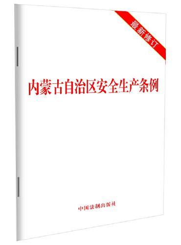 内蒙古自治区安全生产条例（2022年修订）