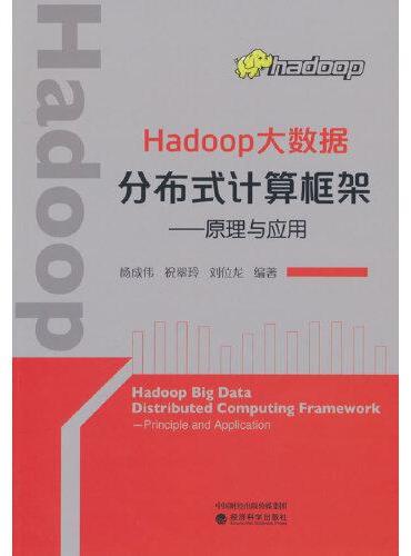 Hadoop大数据分布式计算框架--原理与应用