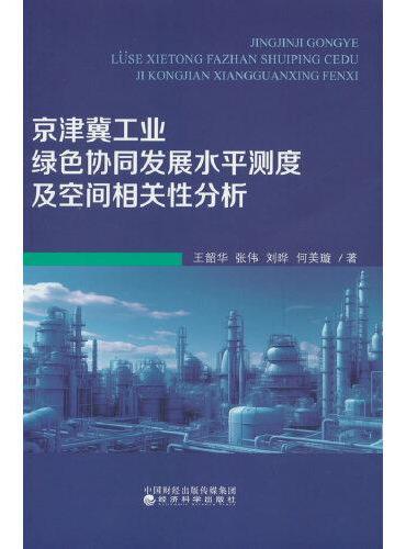 京津冀工业绿色协同发展水平测度及空间相关性分析