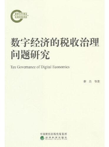 数字经济的税收治理问题研究