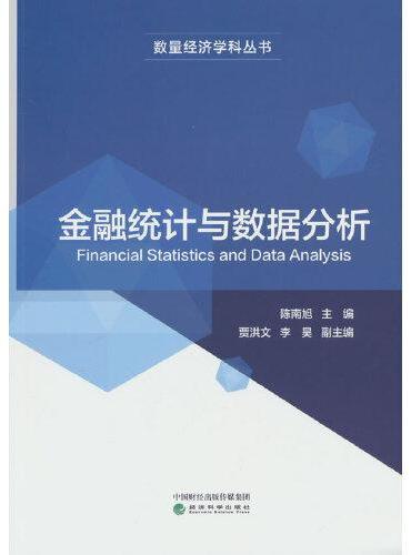 金融统计与数据分析