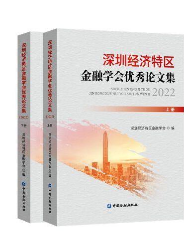 深圳经济特区金融学会优秀论文集（2022）（上下册）