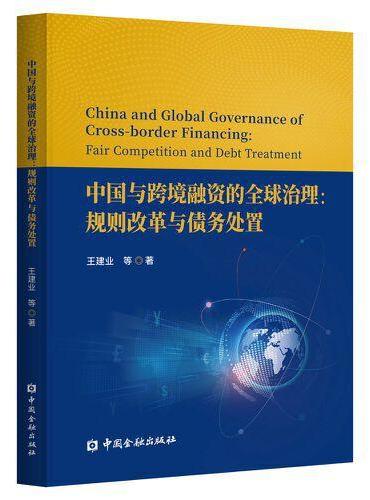 中国与跨境融资的全球治理：规则改革与债务处置