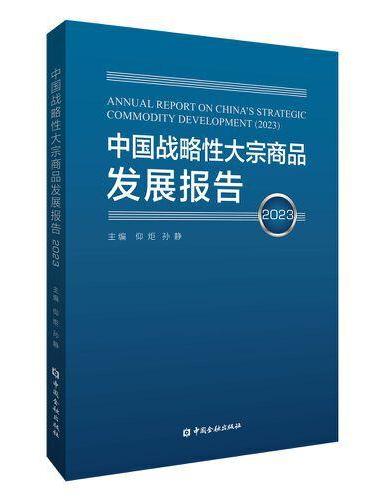 中国战略性大宗商品发展报告（2023年）