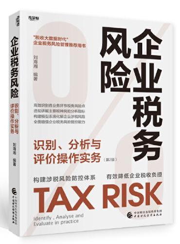 企业税务风险识别、分析与评价操作实务（第2版）