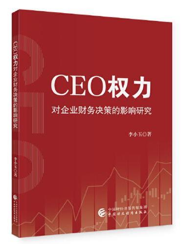 CEO权力对企业财务决策的影响研究