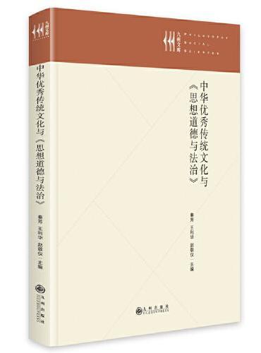 中华优秀传统文化与《思想道德与法治》