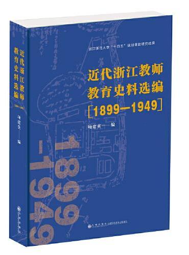 近代浙江教师教育史料选编（1899—1949）