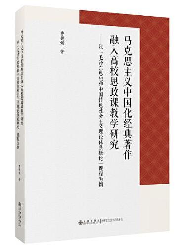 马克思主义中国化经典著作融入高校思政课教学研究：以“毛泽东思想和中国特色社会主义理论体系概论”课程为例