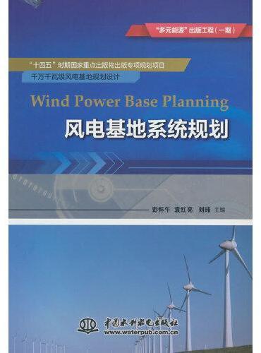 风电基地系统规划