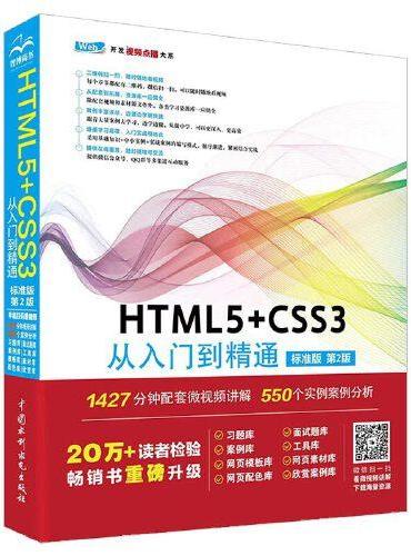 HTML5+CSS3 从入门到精通（标准版第2版）html5权威指南移动开发html5游戏开发实战html5指南网页制作
