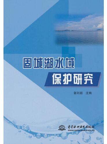 固城湖水域保护研究