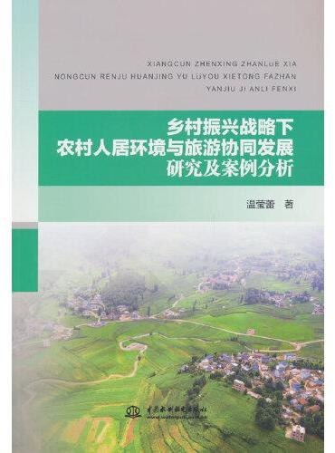 乡村振兴战略下农村人居环境与旅游协同发展研究及案例分析