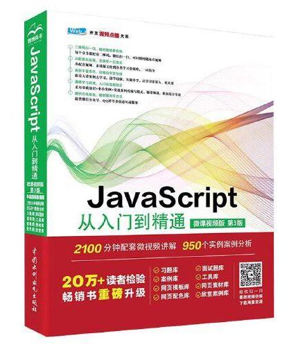 JavaScript从入门到精通微课视频第3版 javascript高级程序设计算法权威指南红宝书javascript设