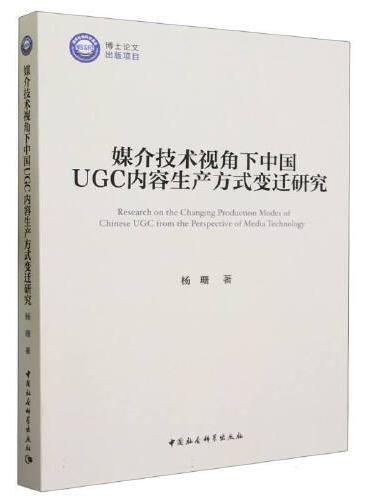 媒介技术视角下中国UGC内容生产方式变迁研究
