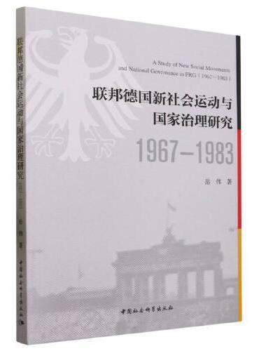 联邦德国新社会运动与国家治理研究（1967—1983）