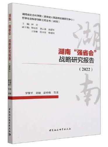 湖南“强省会”战略研究报告（2022）