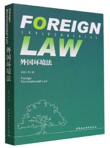 外国环境法