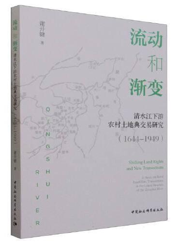 流动和渐变：清水江下游农村土地典交易研究（1644-1949）