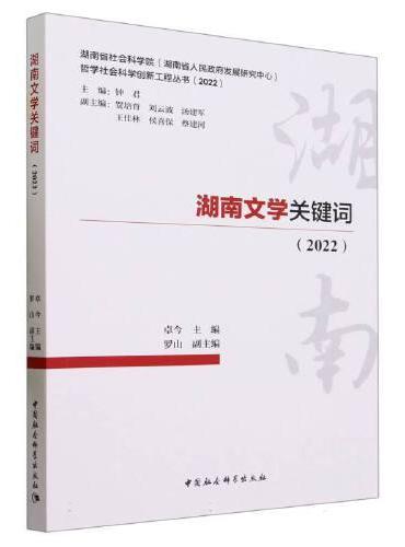 湖南文学关键词（2022）