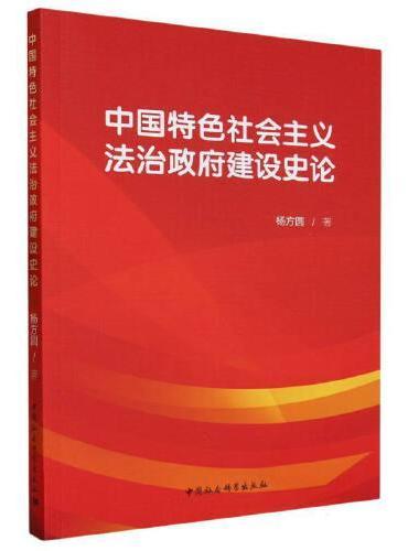 中国特色社会主义法治政府建设史论