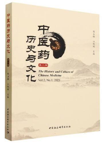 中医药历史与文化（第三辑）