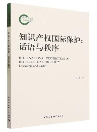 知识产权国际保护：话语与秩序