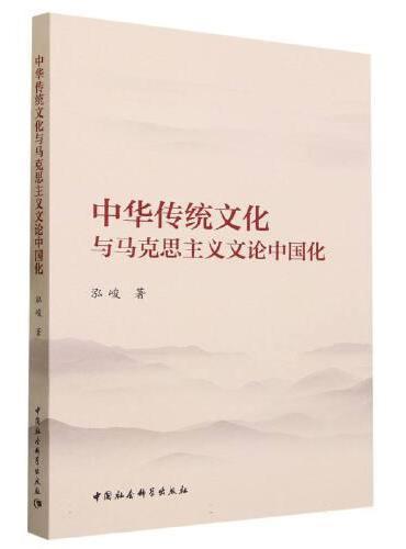 中华传统文化与马克思主义文论中国化