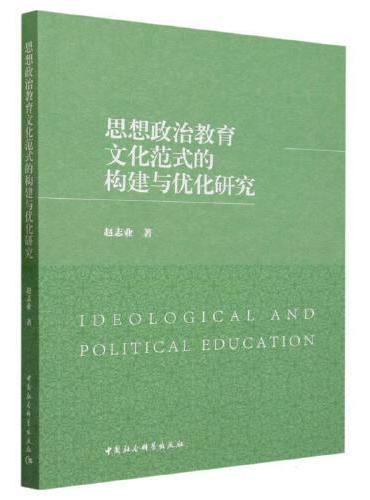 思想政治教育文化范式的构建与优化研究