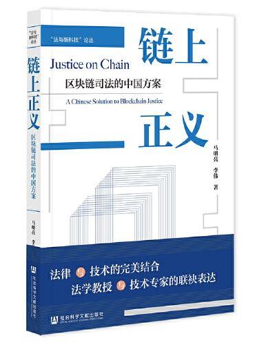 链上正义：区块链司法的中国方案