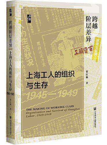 启微·跨越阶层差异：上海工人的组织与生存（1945—1949）