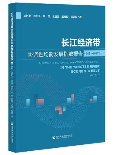 长江经济带协调性均衡发展指数报告（2021-2022）