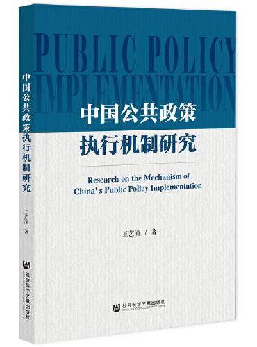中国公共政策执行机制研究