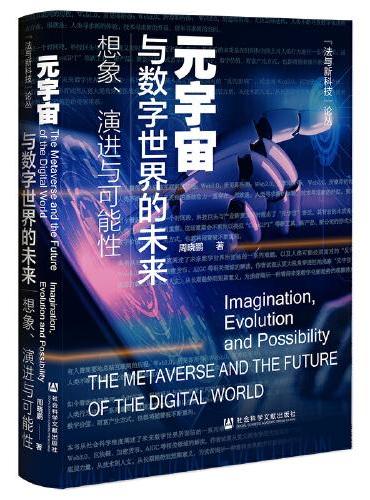 元宇宙与数字世界的未来：想象、演进与可能性