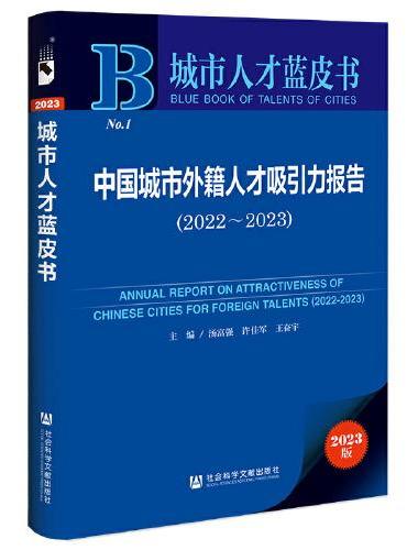 城市人才蓝皮书：中国城市外籍人才吸引力报告（2022~2023）