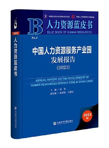 人力资源蓝皮书：中国人力资源服务产业园发展报告（2023）